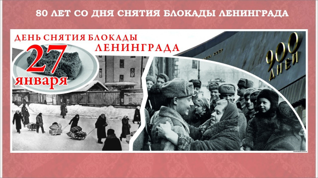 День снятия блокады города Ленинграда - ГБПОУ РО ПУ № 69
