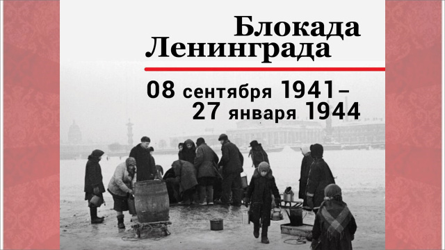 День снятия блокады города Ленинграда - ГБПОУ РО ПУ № 69